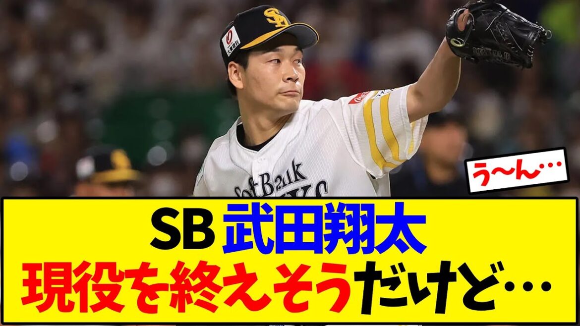 【ホークス】ソフトバンク 武田翔太  現役を終えそうだけど…【野球反応集】