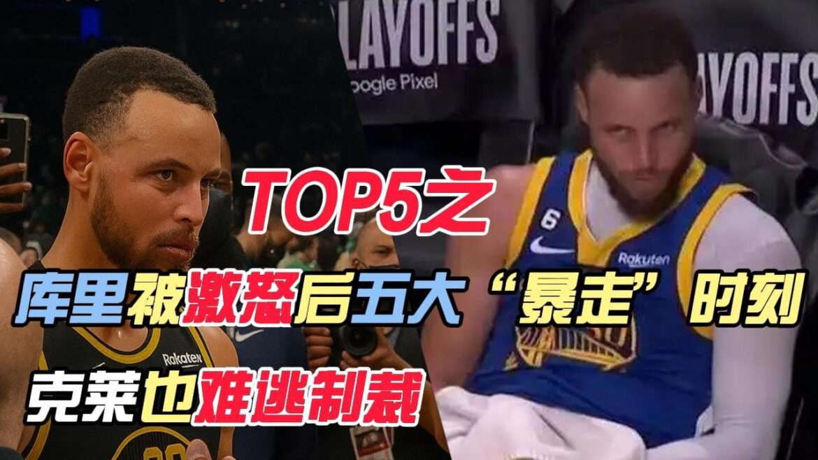 TOP5之库里被激怒后五大“暴走”时刻，好兄弟克莱都难逃制裁，甚至连裁判也未能幸免，“小学生”暴躁起来也是挺吓人的！#nba #籃球 #库里 #季后赛 #克莱#火箭#保罗 #凯尔特人 #东契奇