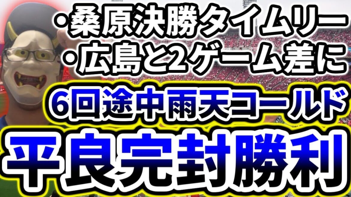 平良の好投で6回途中雨天コールド完封勝ち！！！！！！！！！！！！【DeNA対広島第23回戦】