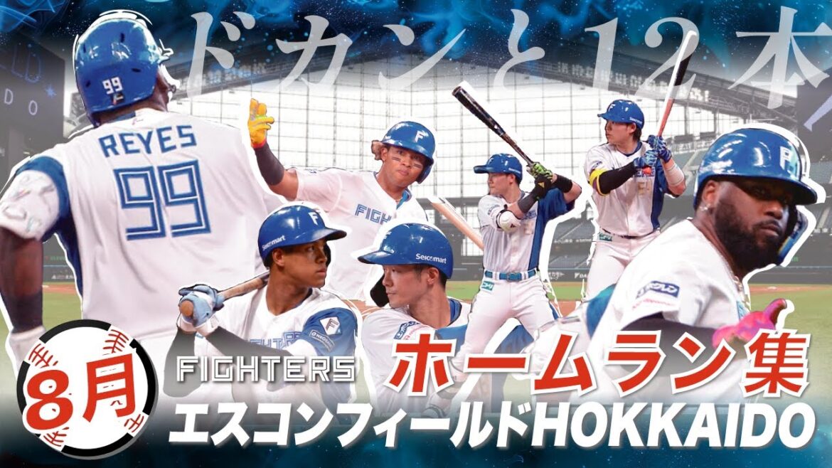 【8月ホームラン集】エスコンフィールドHOKKAIDO 12本まとめてご覧ください！