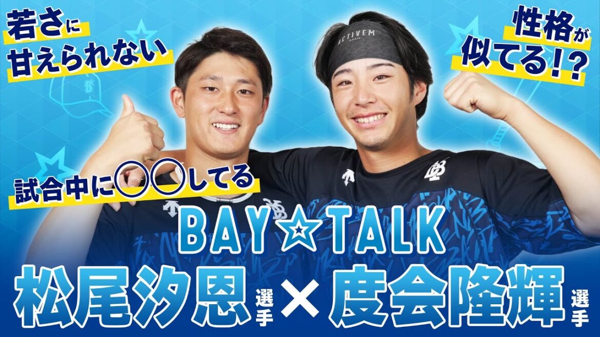 【BAY☆TALK 〜わてぃまつ編〜】度会隆輝選手と松尾汐恩選手によるスペシャルトーク！横浜の未来を担う二人が"今シーズンの成長秘話"や"お互いの似ている素顔"などを本音で語る！！