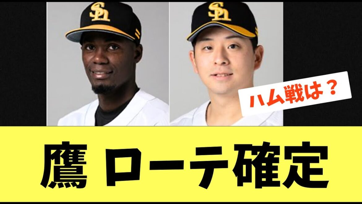 【ローテ】ソフトバンクホークス日ハム戦のローテが確定する！モイネロは？
