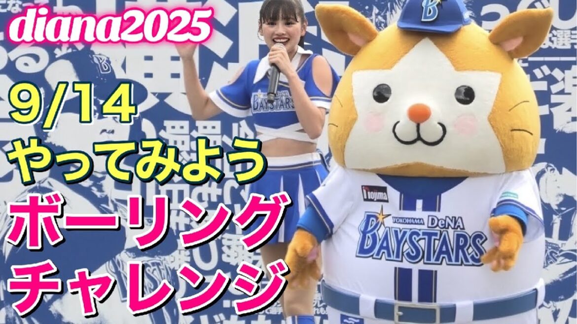 【diana 2025】やってみよう『スターマンのボーリングチャレンジ』9/14 #ディアーナ #横浜denaベイスターズ #チア