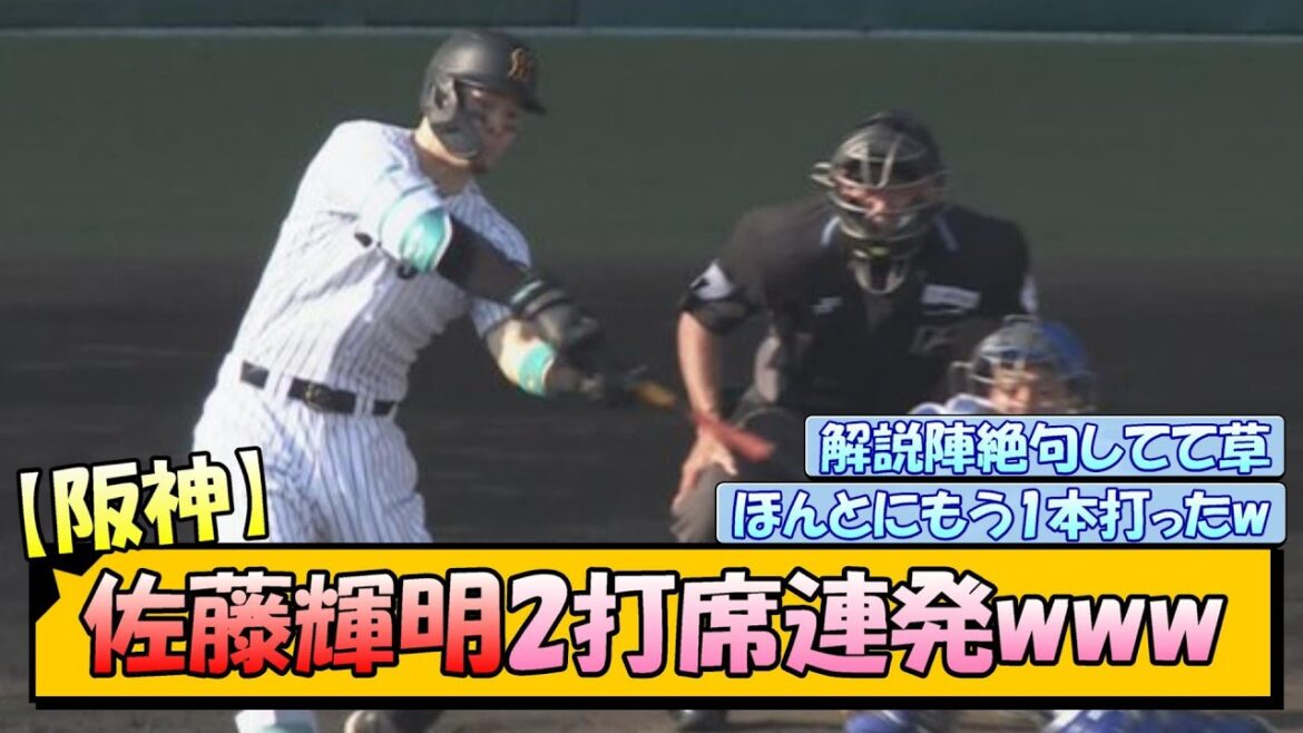 【阪神】佐藤輝明 2打席連発www