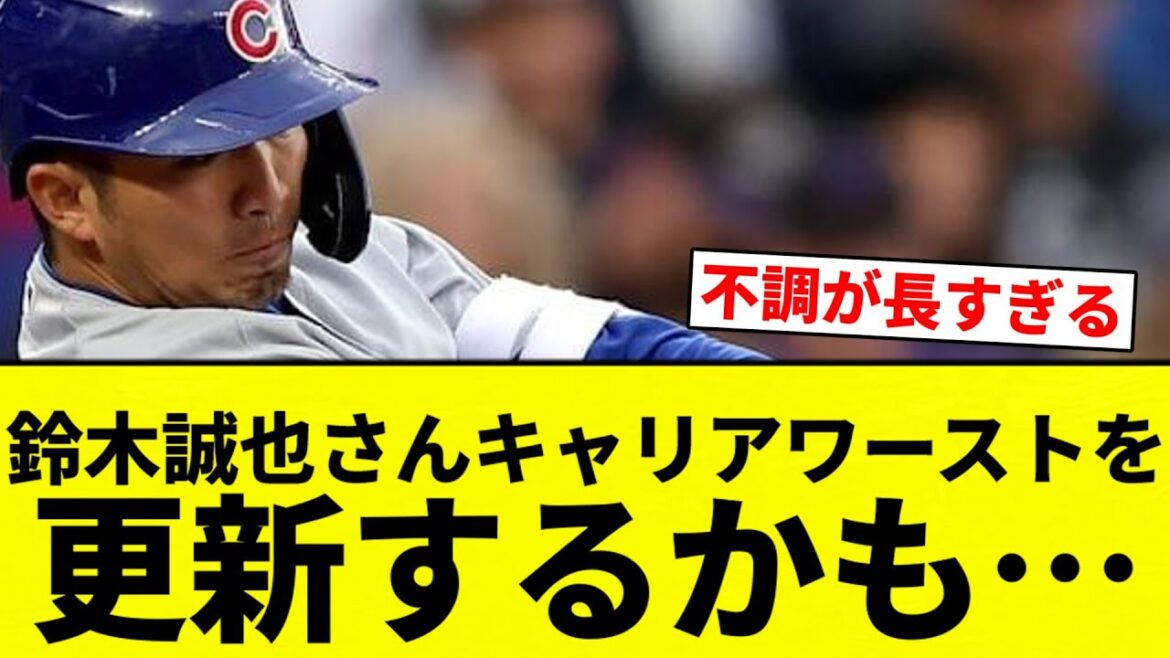 【まじかよ...】鈴木誠也さんキャリアワーストを更新するかも…【プロ野球反応集】【2chスレ】【なんG】