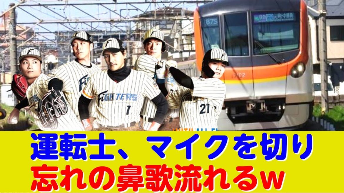 「進めファイターズ～♪」運転士の鼻歌が車内に大音量で流れるw