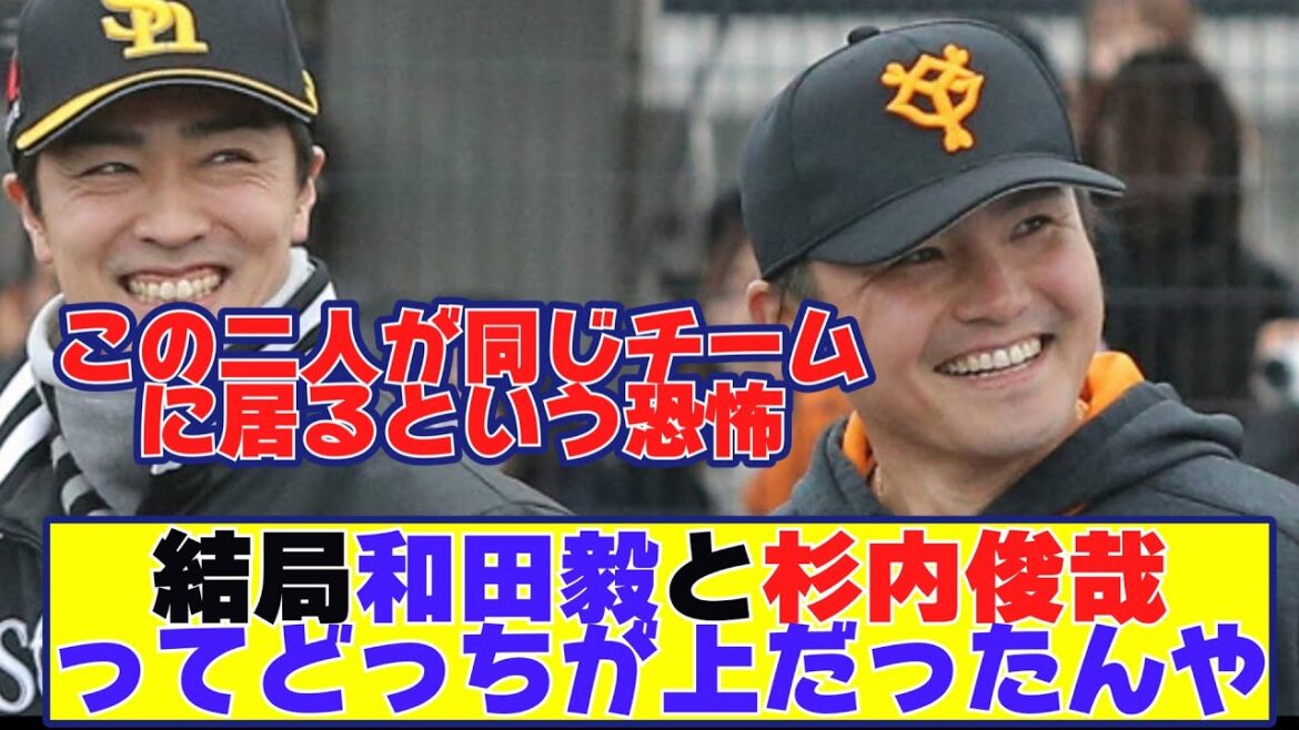 結局和田毅と杉内俊哉ってどっちが上だったんや【野球反応まとめ】