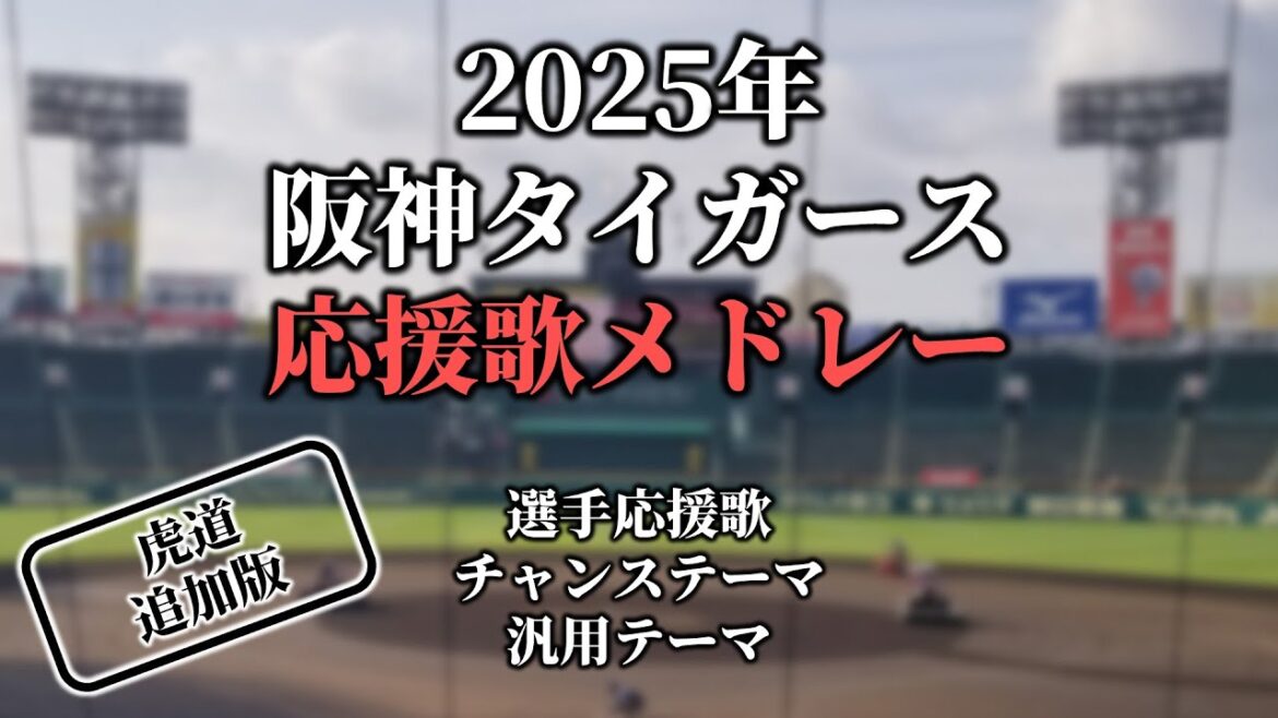 【2025】阪神タイガース応援歌・チャンステーマ・汎用テーマメドレー