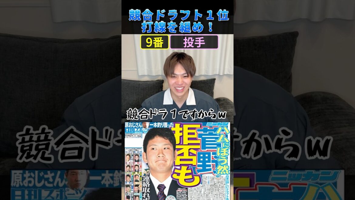 競合ドラ1打線を組め！ #プロ野球 #野球 #ドラフト #佐藤輝明 #北海道日本ハムファイターズ