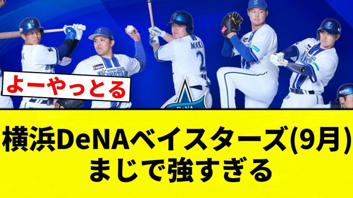 【最強や！】横浜DeNAベイスターズ(9月) まじで強すぎる【プロ野球反応集】【2chスレ】【なんG】