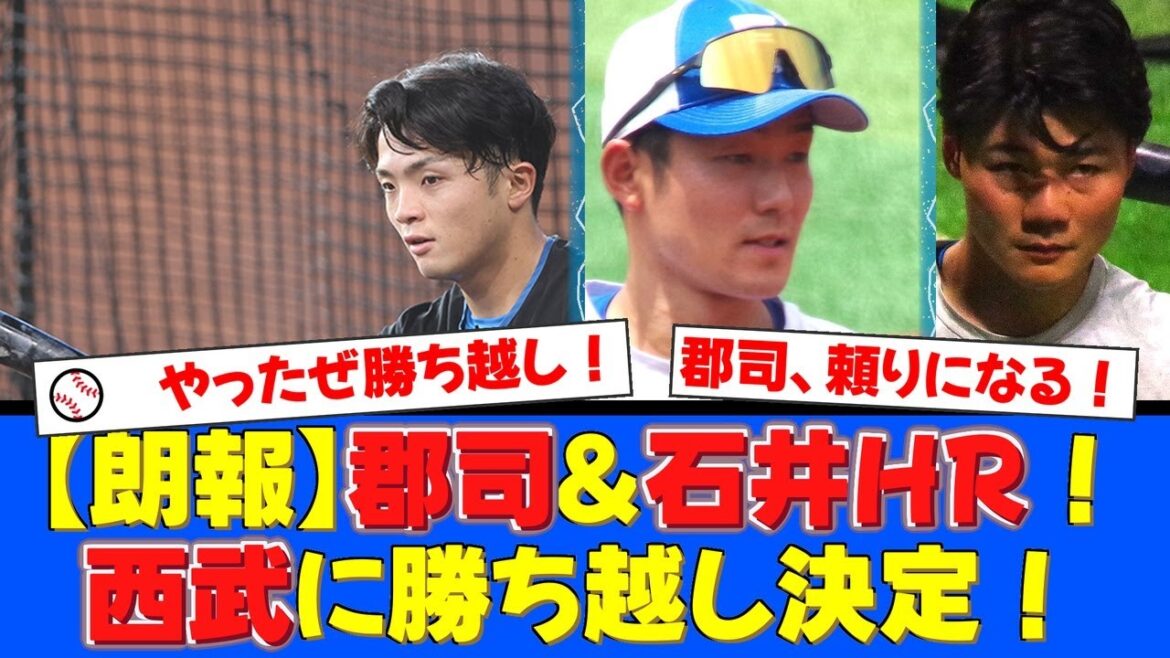 【2試合連続1点差勝ち】郡司裕也&石井一成のWアーチで西武に勝ち越し決定!投打が噛み合い劇的勝利を掴んだ一戦をファンと振り返る!【プロ野球ファンの反応】 【2試合連続1点差勝ち】郡司裕也&石井一成のWアーチで西武に勝ち越し決定!投打が噛み合い劇的勝利を掴んだ一戦をファンと振り返る!【プロ野球ファンの反応】