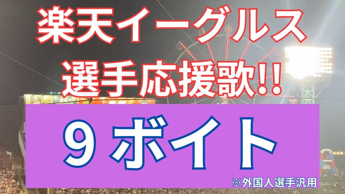 【選手応援歌】楽天イーグルス〜ルーク・ボイト（外国人選手汎用）〜2025/9/12 対千葉ロッテマリーンズ