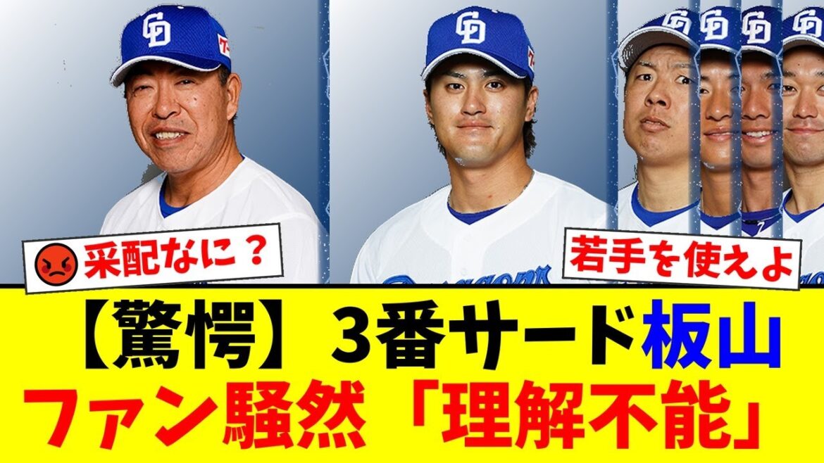 【中日】井上監督の「3番サード・板山祐太郎」という謎采配にファンが激怒！『目的がわからない』『若手を使え』と批判殺到のスタメン発表の反応まとめ【プロ野球ファンの反応】