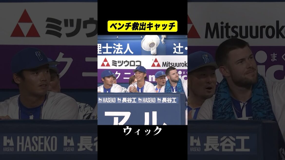 ウィック、ベンチを救う素手キャッチ！