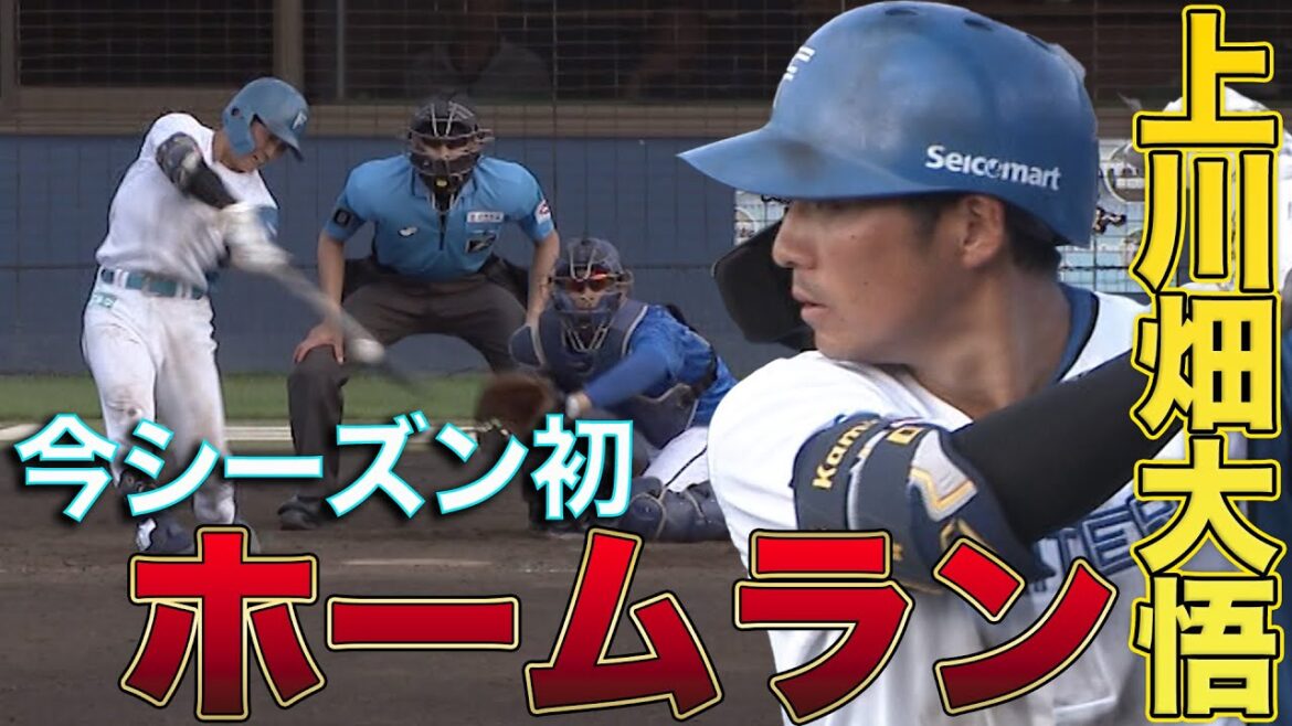 上川畑大悟の今季第1号ホームラン!8投手による完封リレー!9/16 北海道日本ハム vs 横浜DeNA~ファーム~ハイライト『GAORAプロ野球中継~ファーム~』(北海道日本ハムファイターズ) 上川畑大悟の今季第1号ホームラン!8投手による完封リレー!9/16 北海道日本ハム vs 横浜DeNA~ファーム~ハイライト『GAORAプロ野球中継~ファーム~』(北海道日本ハムファイターズ)