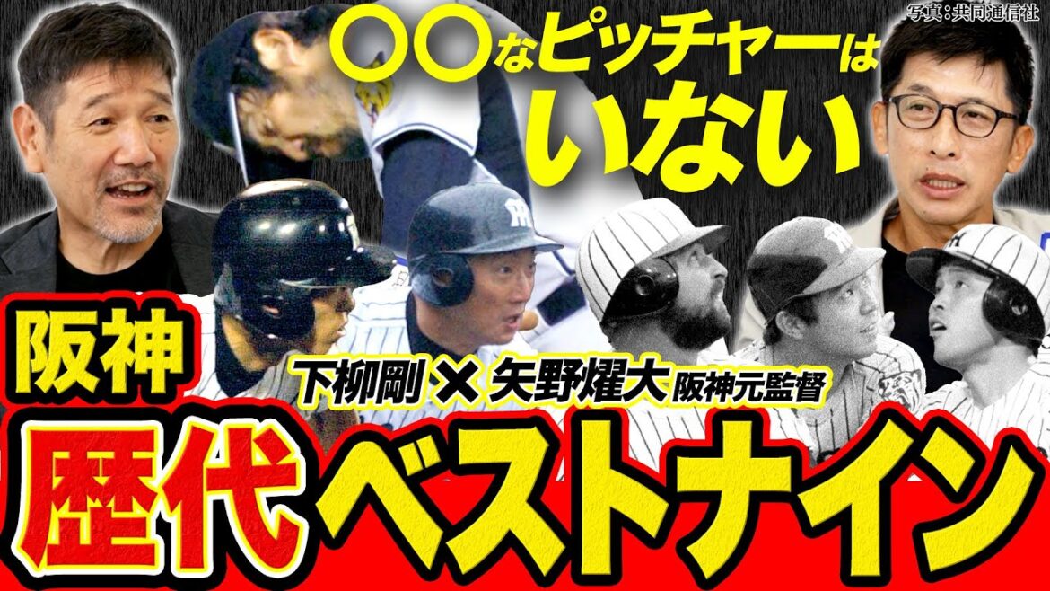 矢野元監督と下柳が選ぶ「阪神歴代ベストナイン」 矢野が選ぶ意外な投手とは?/捕手の選出で一悶着!?/岡田・掛布・バースは外せない【矢野燿大×下柳剛の阪神タイガース対談】 矢野元監督と下柳が選ぶ「阪神歴代ベストナイン」 矢野が選ぶ意外な投手とは?/捕手の選出で一悶着!?/岡田・掛布・バースは外せない【矢野燿大×下柳剛の阪神タイガース対談】