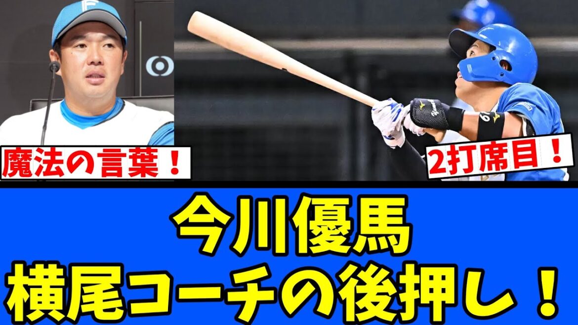 【日ハム】今川優馬 横尾コーチの後押し！