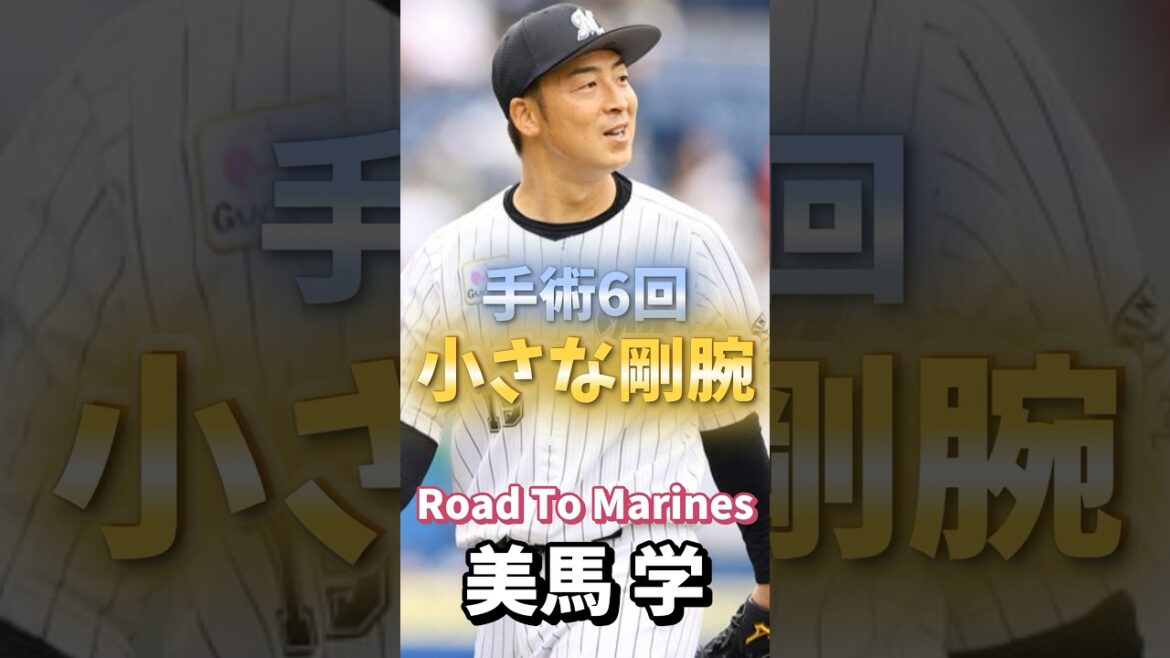 【Road to Marines】美馬 学
