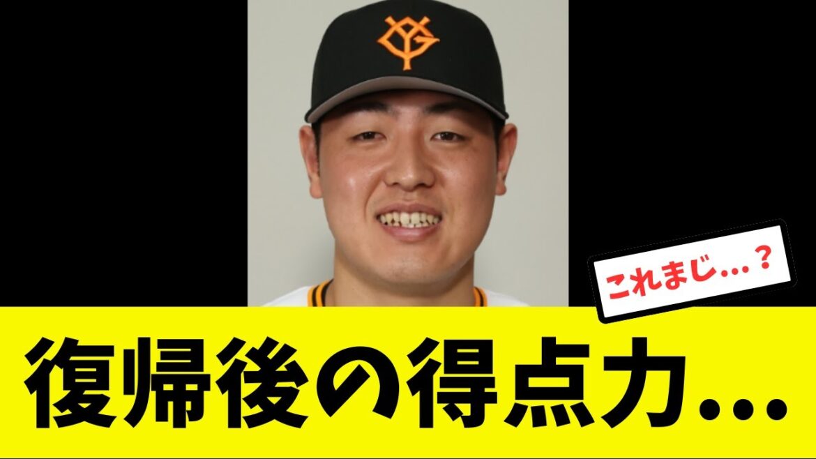 【え？】岡本和真復帰後の巨人の得点力がえぐいことに...