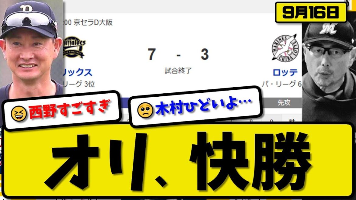 【パ3位vs6位】オリックスバファローズがロッテマリーンズに7-3で勝利…9月16日快勝…先発田嶋5.0回2失点…西野&麦谷&廣岡が活躍【最新・反応集・なんJ・2ch】プロ野球