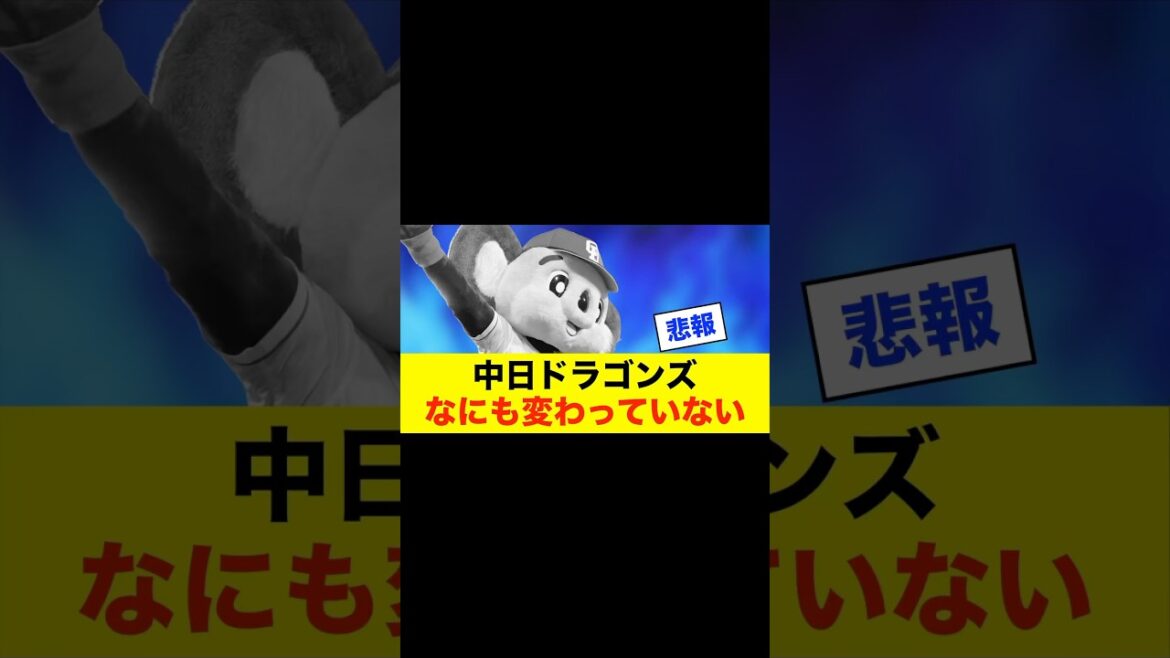 【停滞】中日ドラゴンズ 結局“去年と同じ”という悲しい事実 #中日スレ #プロ野球 #野球 #野球スレ #中日ドラゴンズ