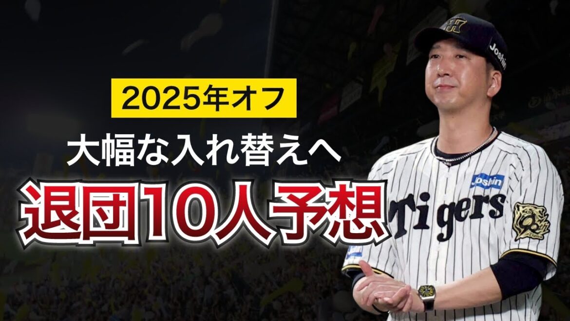 【戦力充実で厳しい血の入れ替えも...？】2025年オフに退団の可能性がある10選手を考察【阪神タイガース】