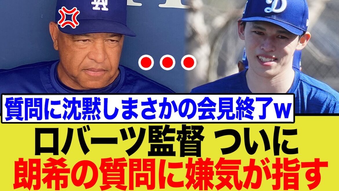 ド軍監督が佐々木朗希の質問に「知らない」発言で完全に見限る…度重なる質問攻めに異例の反応へ