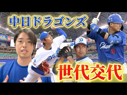【中日ドラゴンズ】世代交代が進む!? 【中日ドラゴンズ】世代交代が進む!?