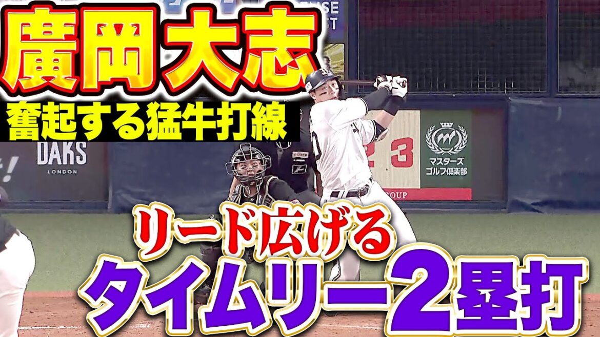【奮起する猛牛打線】廣岡大志『麦谷のヒットに続いた！左中間を破るタイムリー2塁打で突き放す！』