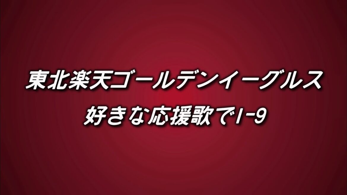 東北楽天ゴールデンイーグルス 好きな応援歌で1-9+α #好援2025夏