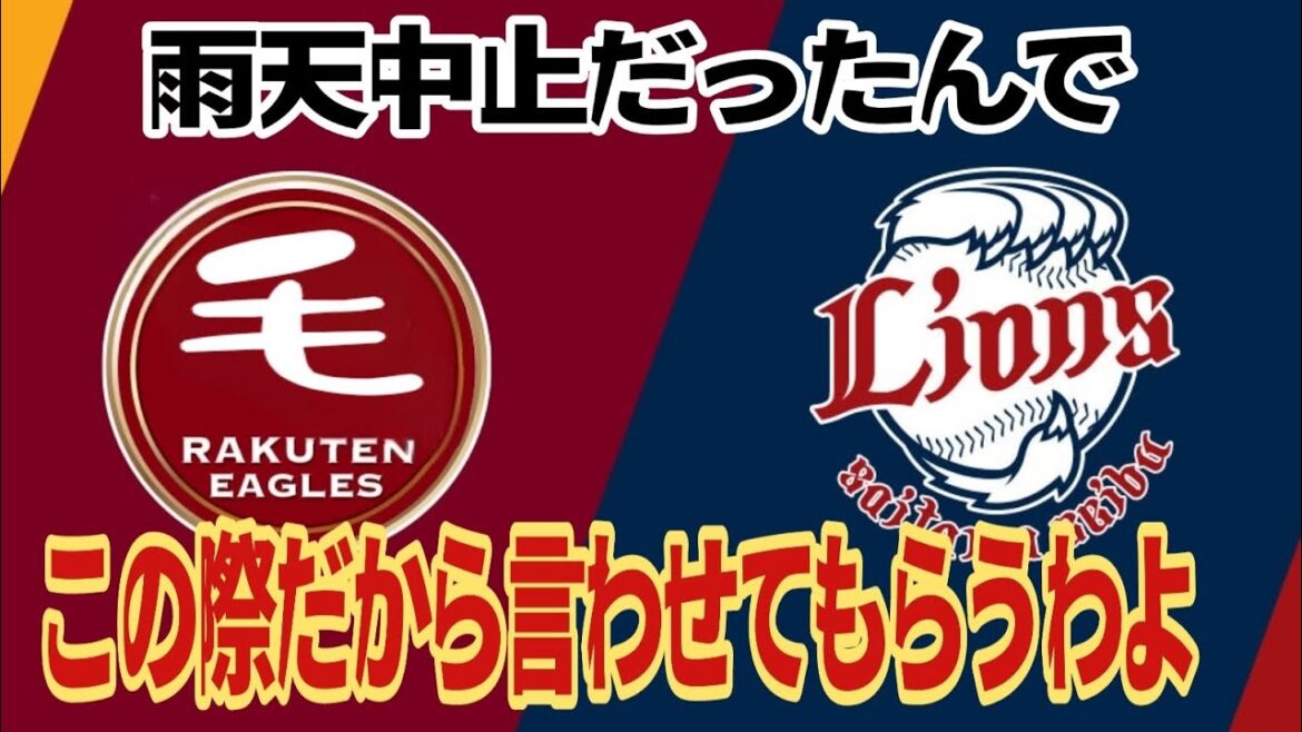 【西武ライオンズ】楽転戦中止になったんで、この際だから言わせてもらうわよ ※西口贔屓の奴は観るな 【西武ライオンズ】楽転戦中止になったんで、この際だから言わせてもらうわよ ※西口贔屓の奴は観るな