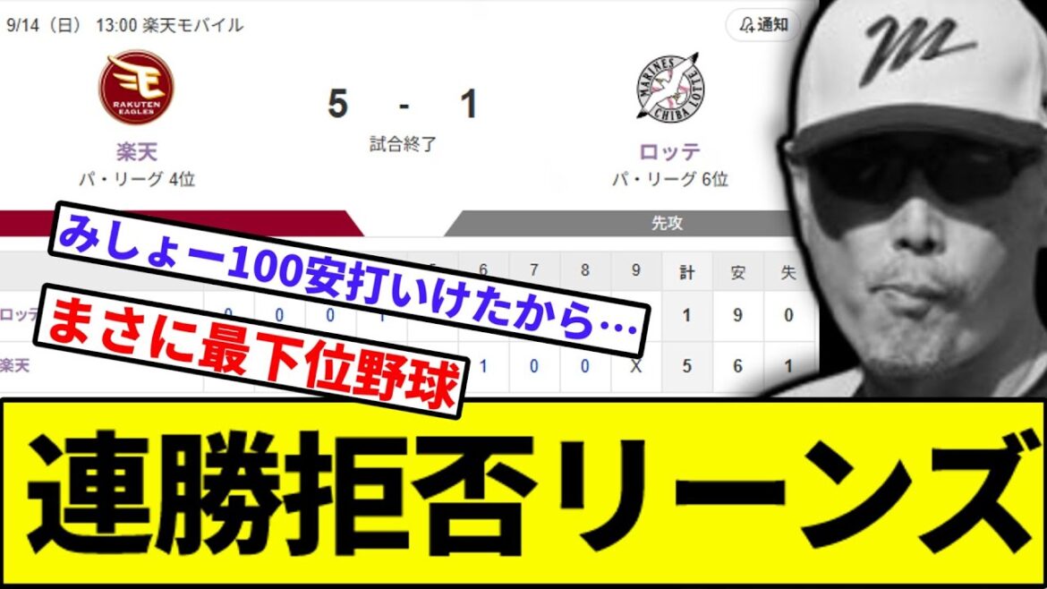 【西川史礁100安打いったからセーフ】連勝拒否リーンズ【なんJ反応】【なんG反応】【プロ野球反応集】【2chスレ】【5chスレ】【ソフトバンク】【ハム】【オリックス】【ロッテ】【楽天】【西武】【益田】