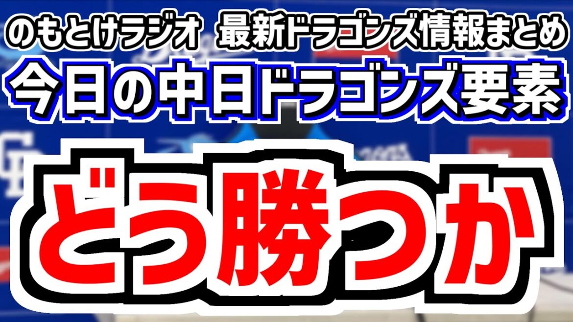 9月16日(火)　のもとけラジオ/今日の中日ドラゴンズ要素　どう勝つか 金丸夢斗vs.東克樹 今後の先発ローテほぼ確定、松葉が登録抹消 今後の1軍昇格候補は？、戦力外 ドラフト トライアウトなど日程