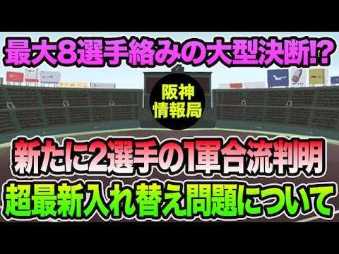 【7連戦で最大8選手絡みの大型決断も】新たな1軍合流が判明した超最新入れ替え問題について【阪神タイガース】 【7連戦で最大8選手絡みの大型決断も】新たな1軍合流が判明した超最新入れ替え問題について【阪神タイガース】