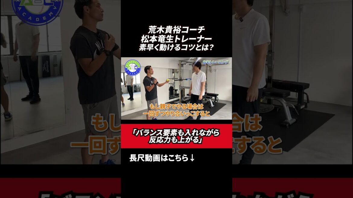 素早く動けるコツとは? #荒木貴裕 #松本竜生 #野球 素早く動けるコツとは? #荒木貴裕 #松本竜生 #野球