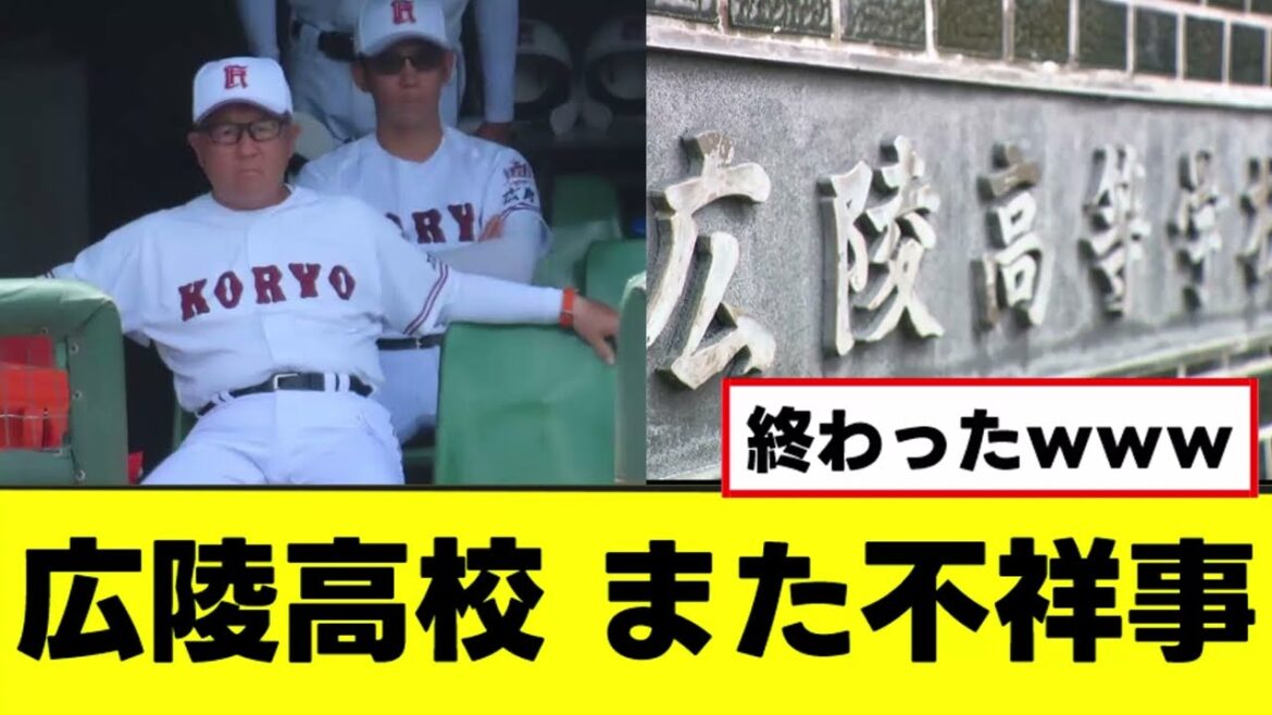 【広陵高校】また新たな不祥事で謹慎決定www 【広陵高校】また新たな不祥事で謹慎決定www