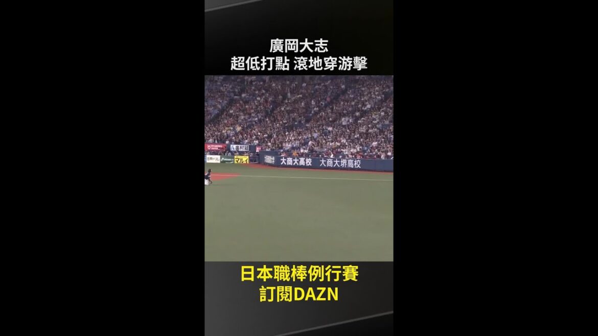 【日職】#廣岡大志 超低打點 滾地穿游擊2025.09.14 歐力士猛牛 vs 福岡軟銀鷹 【日職】#廣岡大志 超低打點 滾地穿游擊2025.09.14 歐力士猛牛 vs 福岡軟銀鷹
