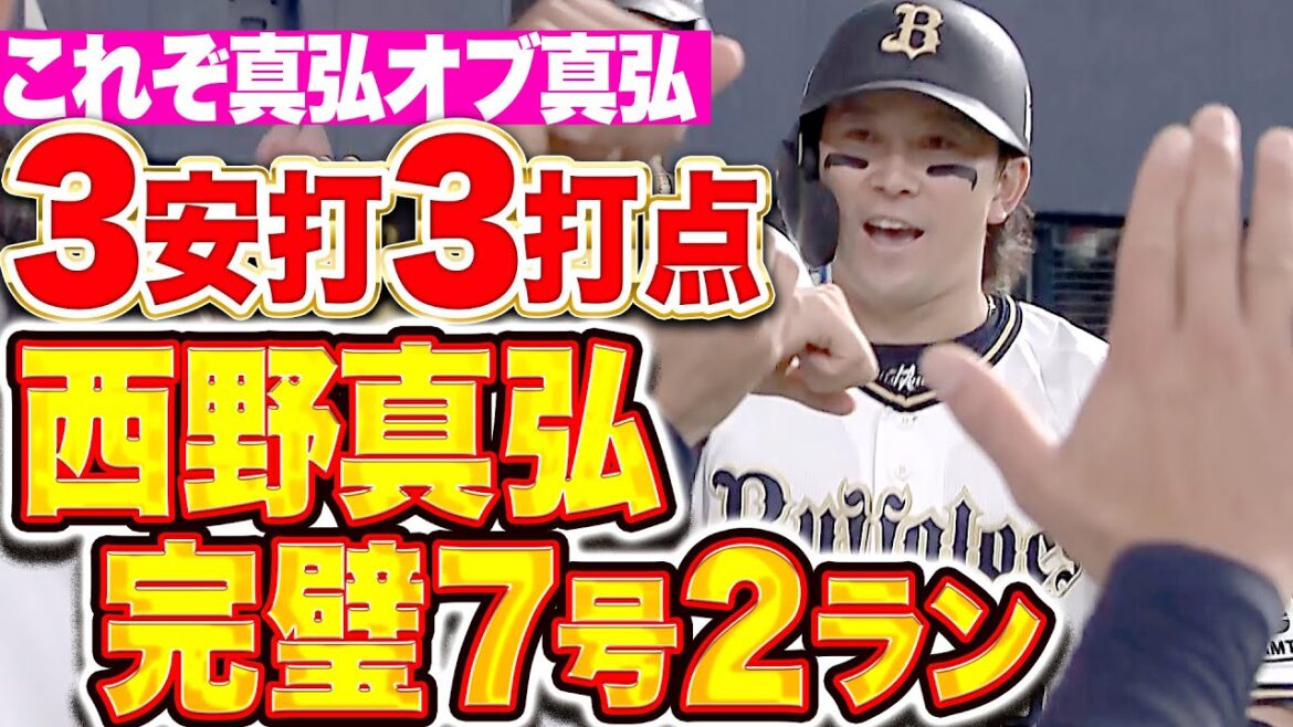 【猛烈な真弘で賞】西野真弘『飛ばしすぎ〜！な今季7号2ランに貴重なタイムリー！3安打3打点の大暴れ！』