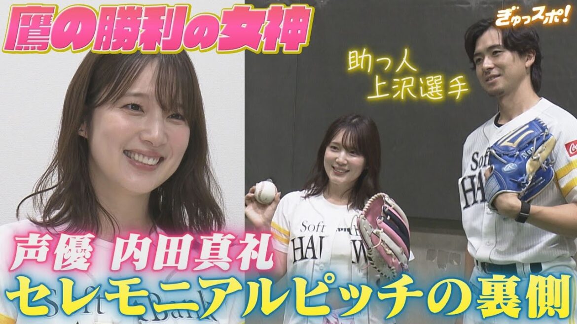 ホークス圧倒的勝利の女神 内田真礼のセレモニアルピッチの裏側大公開！【ぎゅっスポ！ホークスこぼれ話】(2025年9月16日OA)