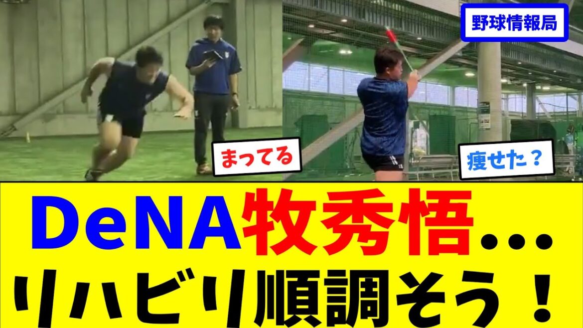 DeNA牧秀悟...リハビリ順調そう！【ネット情報局】