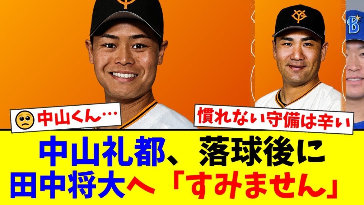 巨人・中山礼都、慣れないライト守備で痛恨の落球…ベンチで先発・田中将大に頭を下げ謝罪すると、まさかの神対応が。「大丈夫」の声にファンも感動。【プロ野球ファンの反応】