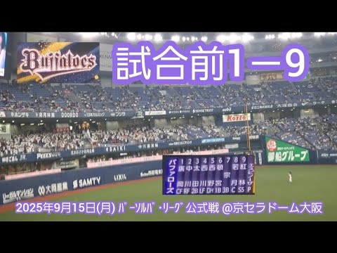 20250915 最後まで熱く3タテ阻止へ!オリックス・バファローズの試合前1-9応援歌メドレー 鳴り物・声出し応援1-9@京セラドーム大阪・レフト外野下段 20250915 最後まで熱く3タテ阻止へ!オリックス・バファローズの試合前1-9応援歌メドレー 鳴り物・声出し応援1-9@京セラドーム大阪・レフト外野下段