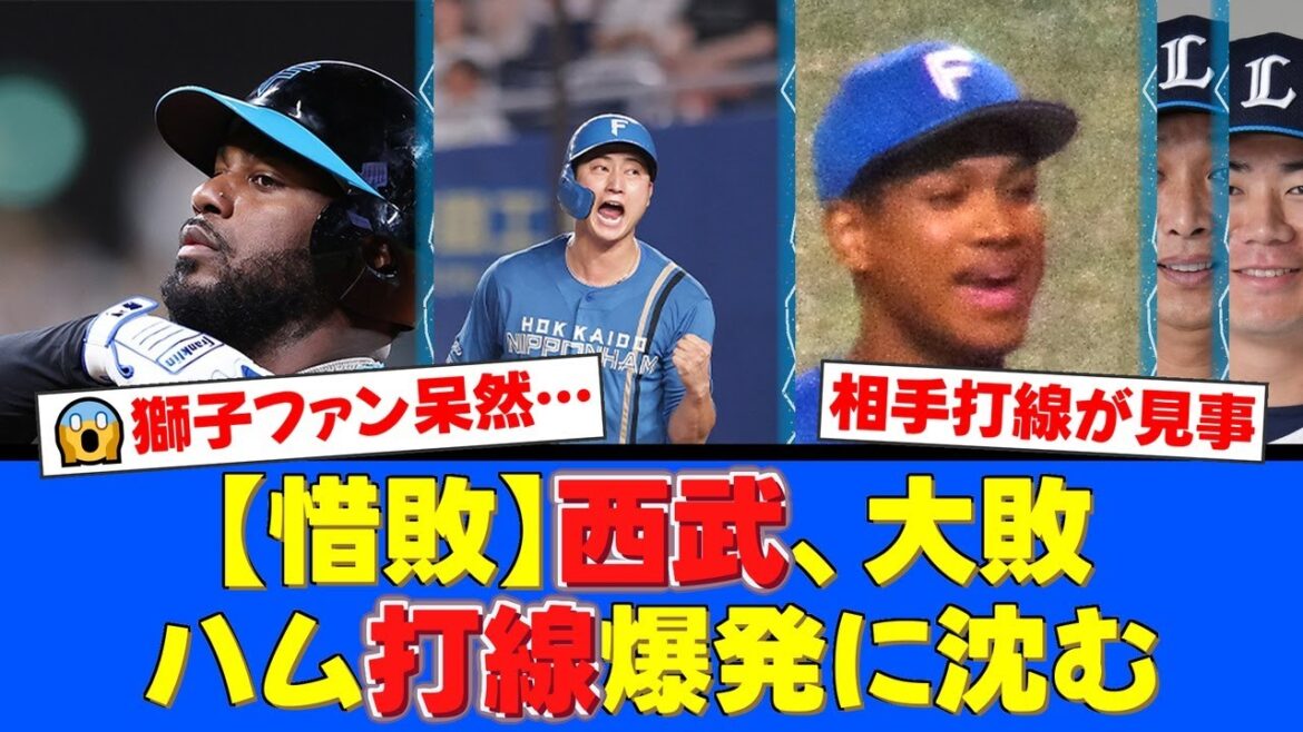 【西武】6回に悪夢の6失点…投手陣が踏ん張れず日本ハムに大敗。ファンからは与座海人投手の継投時期やバッテリーへの指摘も相次ぐ【プロ野球ファンの反応】