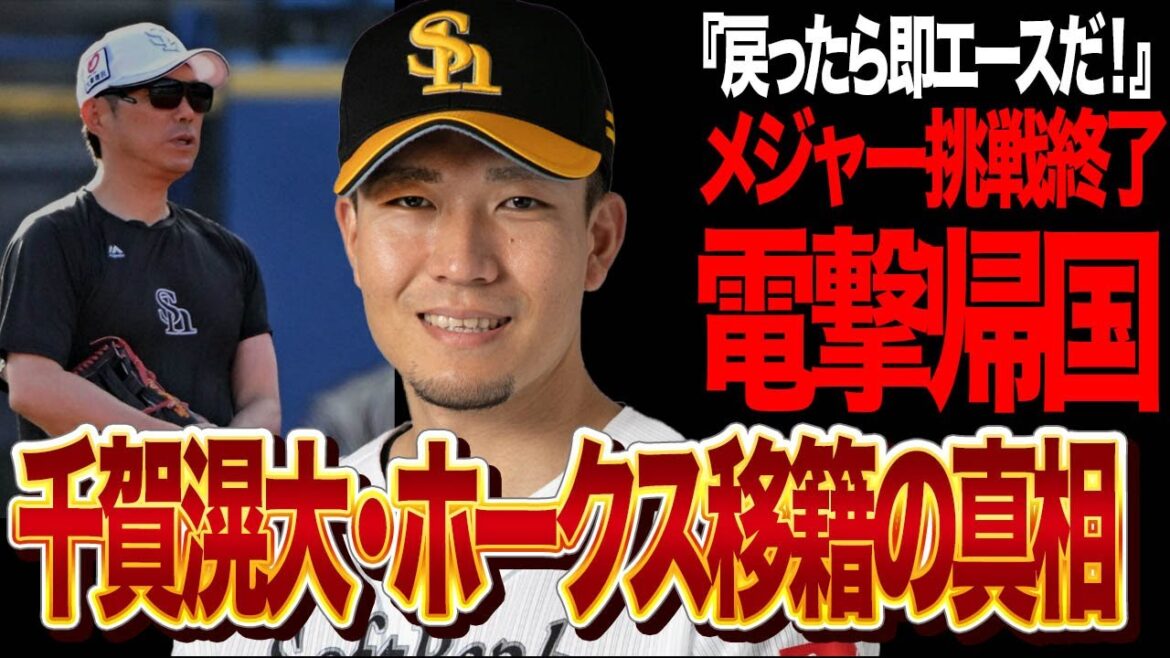 【ホークス】千賀滉大のホークスへ移籍が決定的に！「日本だとお化けフォークは通用するよ！」小久保監督が明かしたメジャーで通用しない理由とは…【プロ野球/NPB】