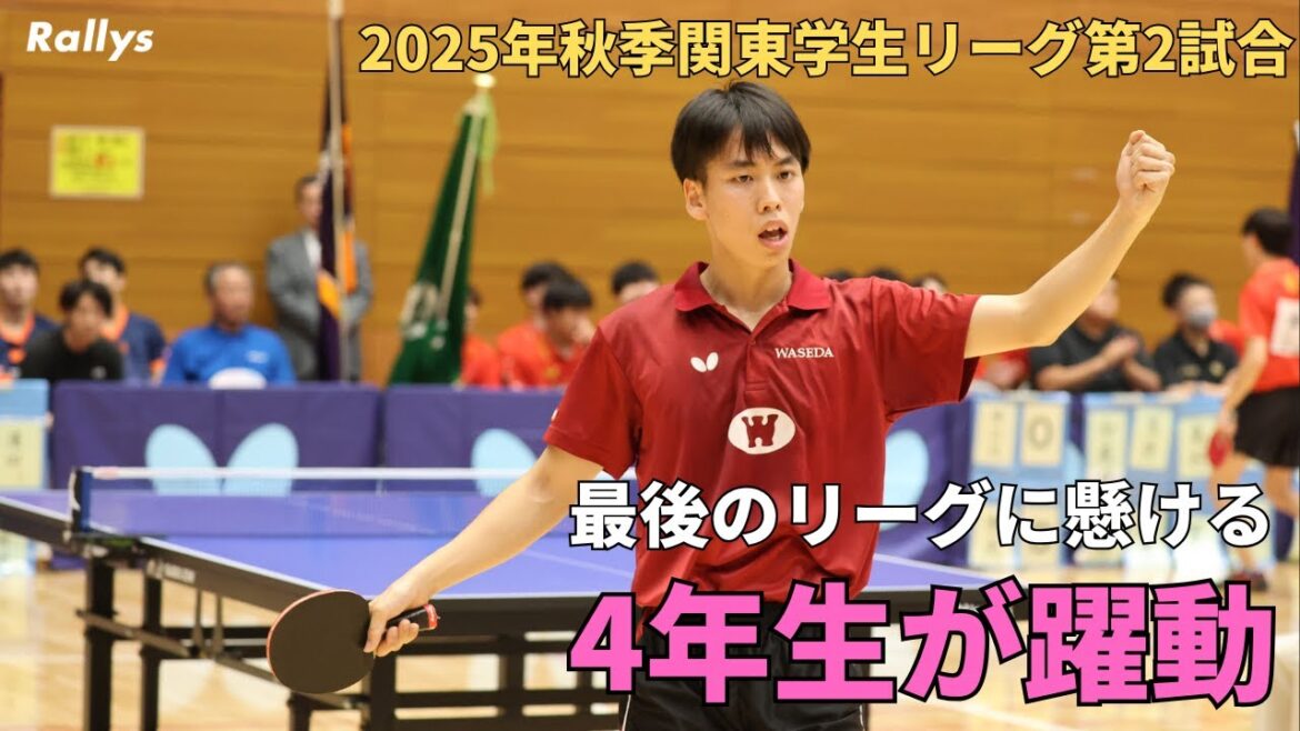 4年生の意地 早稲田大は主将・濵田一輝&副将・田村真吾が躍動 筑波大は鈴木笙、田原翔太、三浦裕大で4点奪う|2025年秋季関東学生卓球リーグ第2試合 4年生の意地 早稲田大は主将・濵田一輝&副将・田村真吾が躍動 筑波大は鈴木笙、田原翔太、三浦裕大で4点奪う|2025年秋季関東学生卓球リーグ第2試合