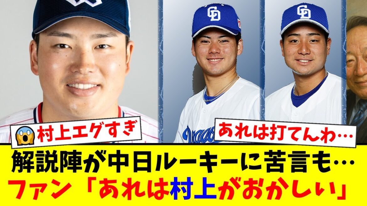 【賛否両論】解説陣が中日ルーキーバッテリーの“村上宗隆への配球”に苦言も、ファンからは「あれは打った方が凄い」「どうしようもない」と擁護の声が殺到する事態に…【プロ野球ファンの反応】