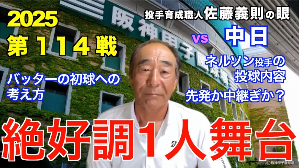 絶好調1人舞台 2025年9月15日 【阪神 vs 中日】 佐藤義則の眼