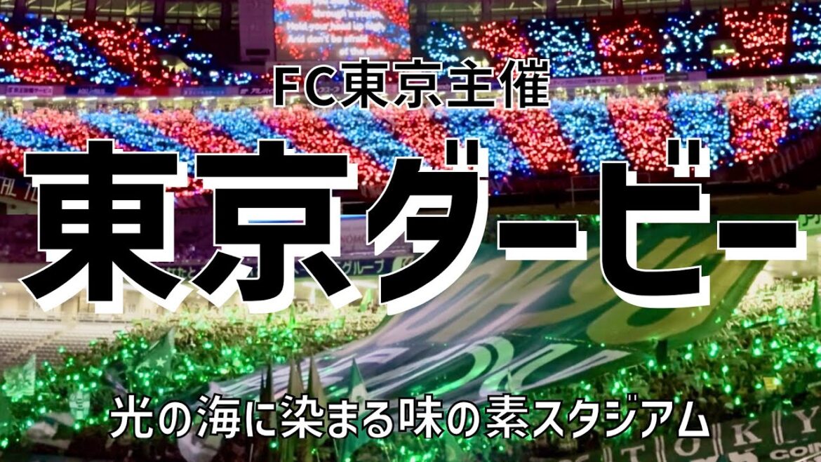【味スタが光の海に】東京ダービー（2025）FC東京vs東京ヴェルディ