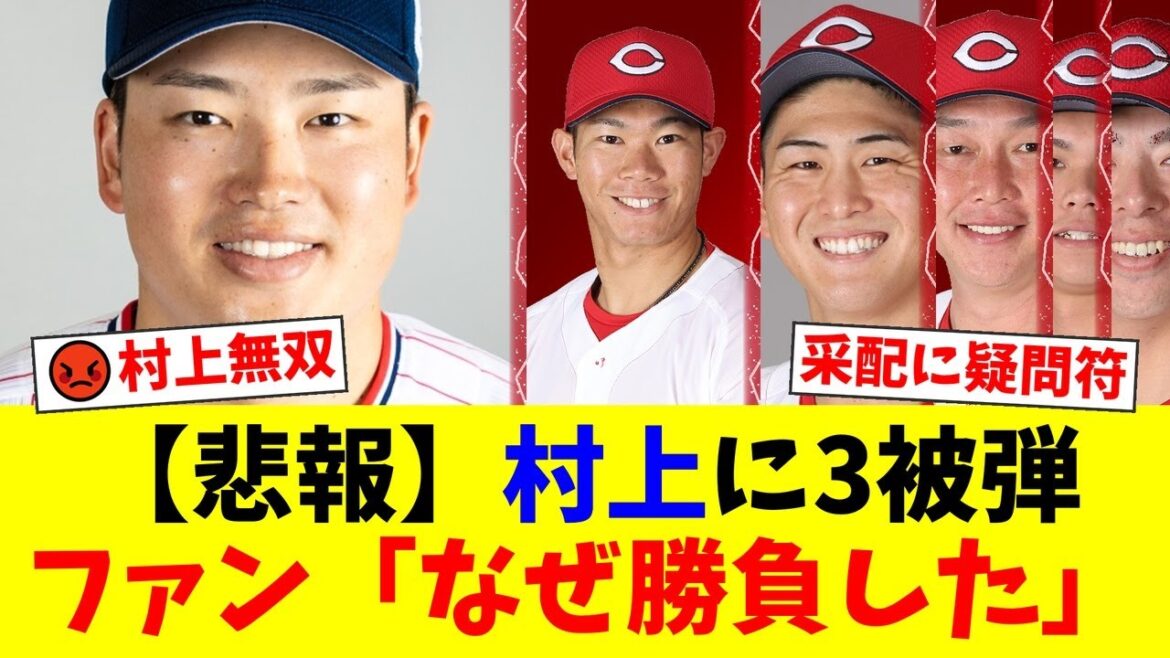 広島、村上宗隆に衝撃の3発を浴び逆転負け。首脳陣の理解不能な采配にファンから「勝負させるなんて有り得ん」と怒りの声が噴出【プロ野球ファンの反応】 広島、村上宗隆に衝撃の3発を浴び逆転負け。首脳陣の理解不能な采配にファンから「勝負させるなんて有り得ん」と怒りの声が噴出【プロ野球ファンの反応】