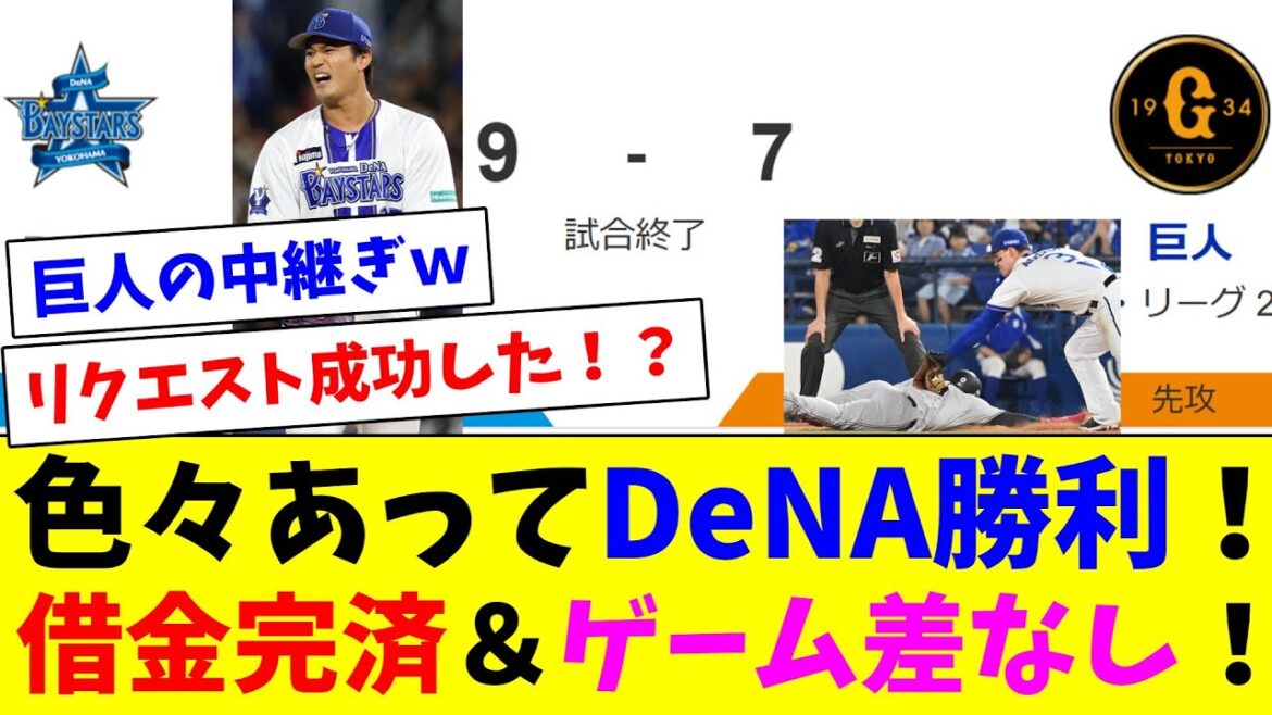 色々あってDeNA勝利！借金完済＆ゲーム差なし！
